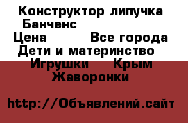 Конструктор-липучка Банченс (Bunchens 400) › Цена ­ 950 - Все города Дети и материнство » Игрушки   . Крым,Жаворонки